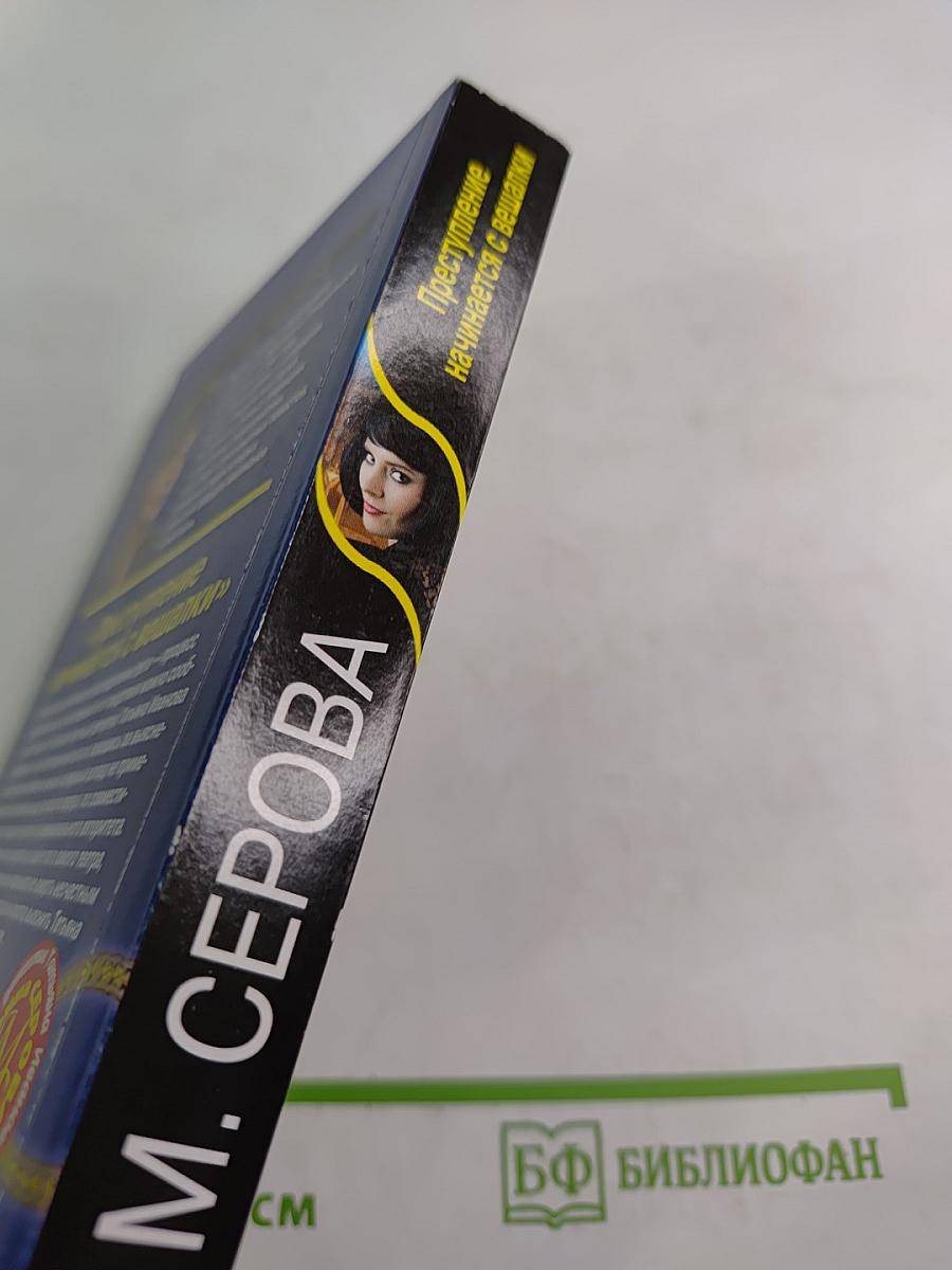 Преступление начинается с вешалки