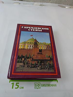 У Кремлёвской стены