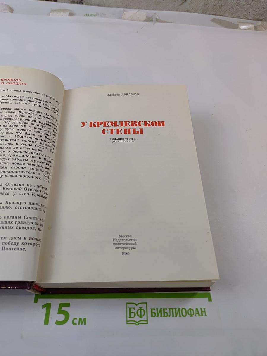 У Кремлёвской стены