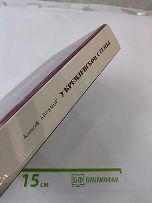 У Кремлёвской стены