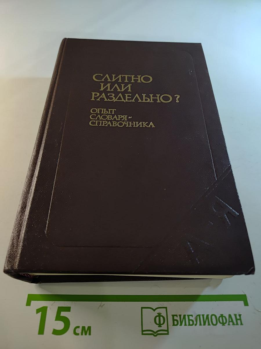Слитно или раздельно? Опыт словаря-справочника