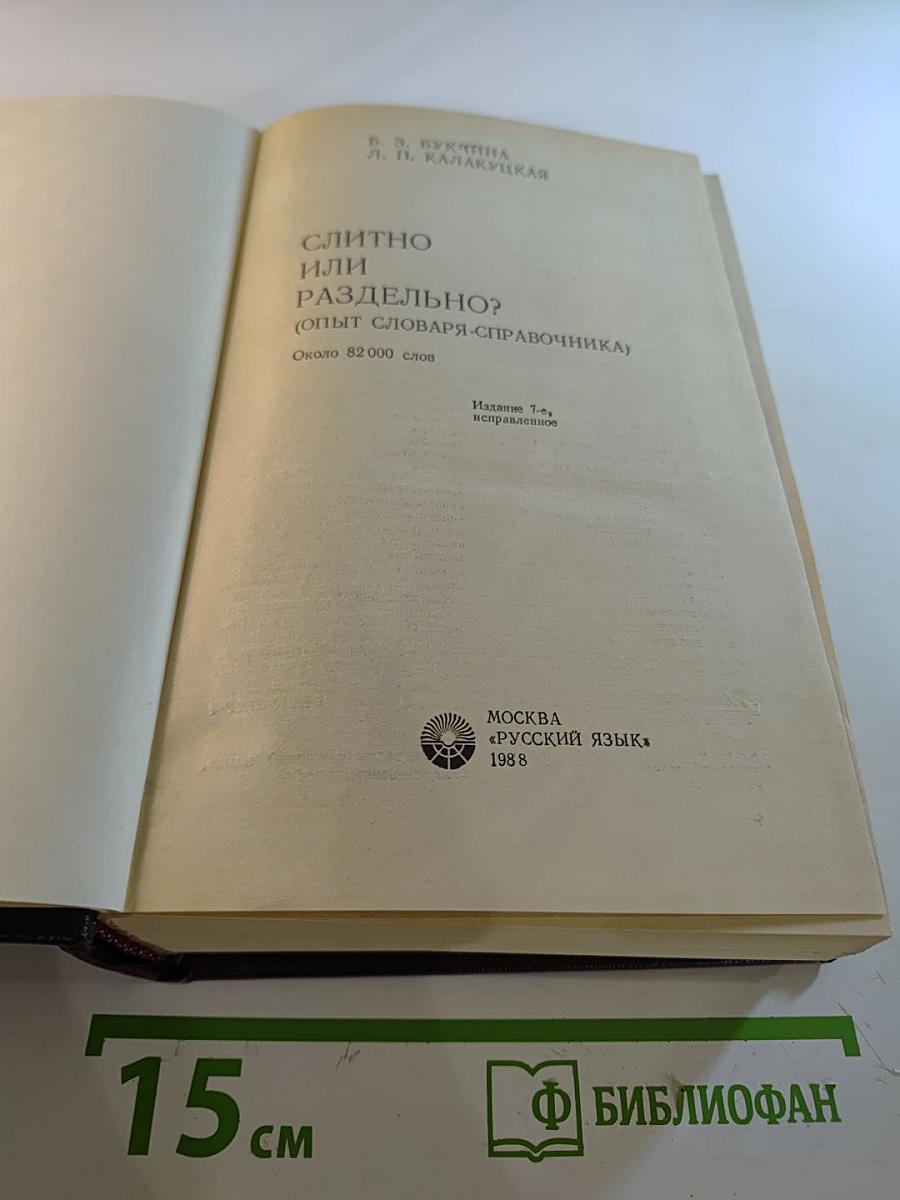 Слитно или раздельно? Опыт словаря-справочника