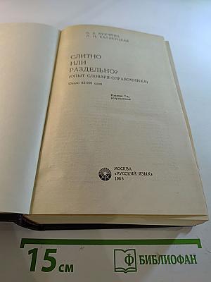 Слитно или раздельно? Опыт словаря-справочника
