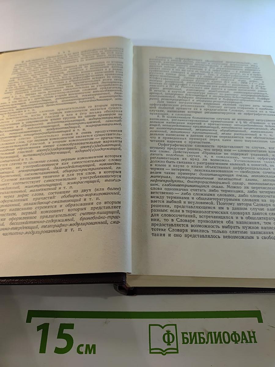 Слитно или раздельно? Опыт словаря-справочника