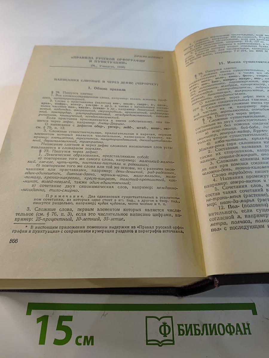 Слитно или раздельно? Опыт словаря-справочника