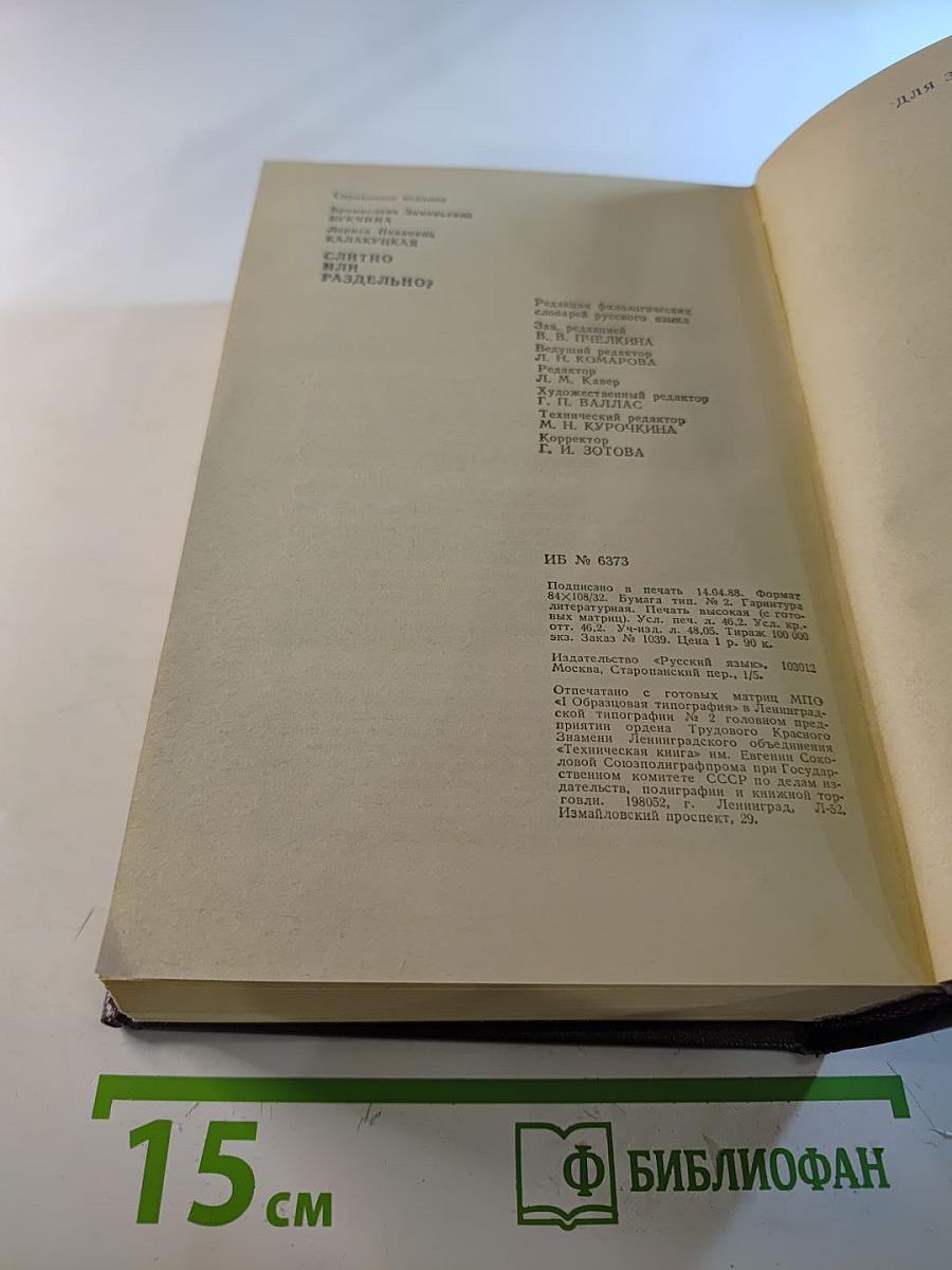 Слитно или раздельно? Опыт словаря-справочника