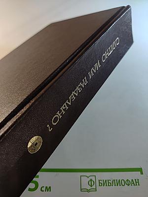 Слитно или раздельно? Опыт словаря-справочника