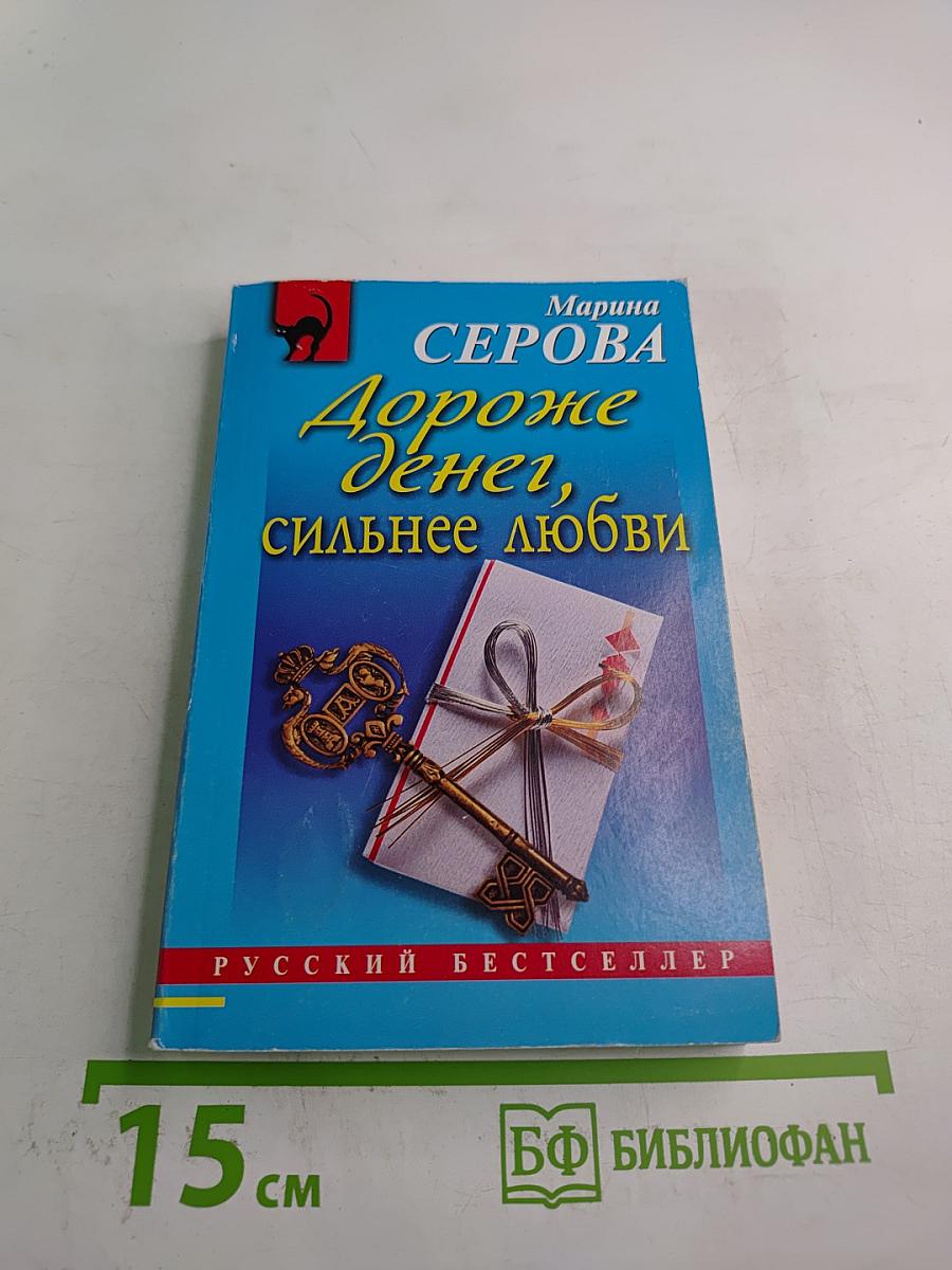 Дороже денег, сильнее любви