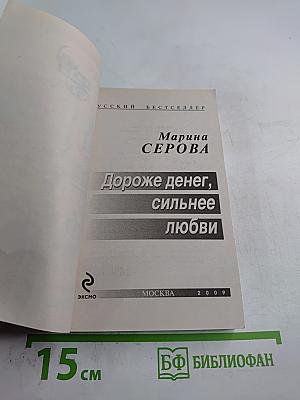 Дороже денег, сильнее любви