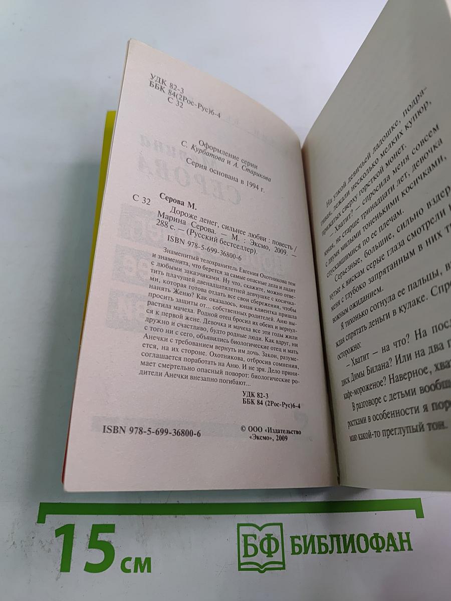 Дороже денег, сильнее любви