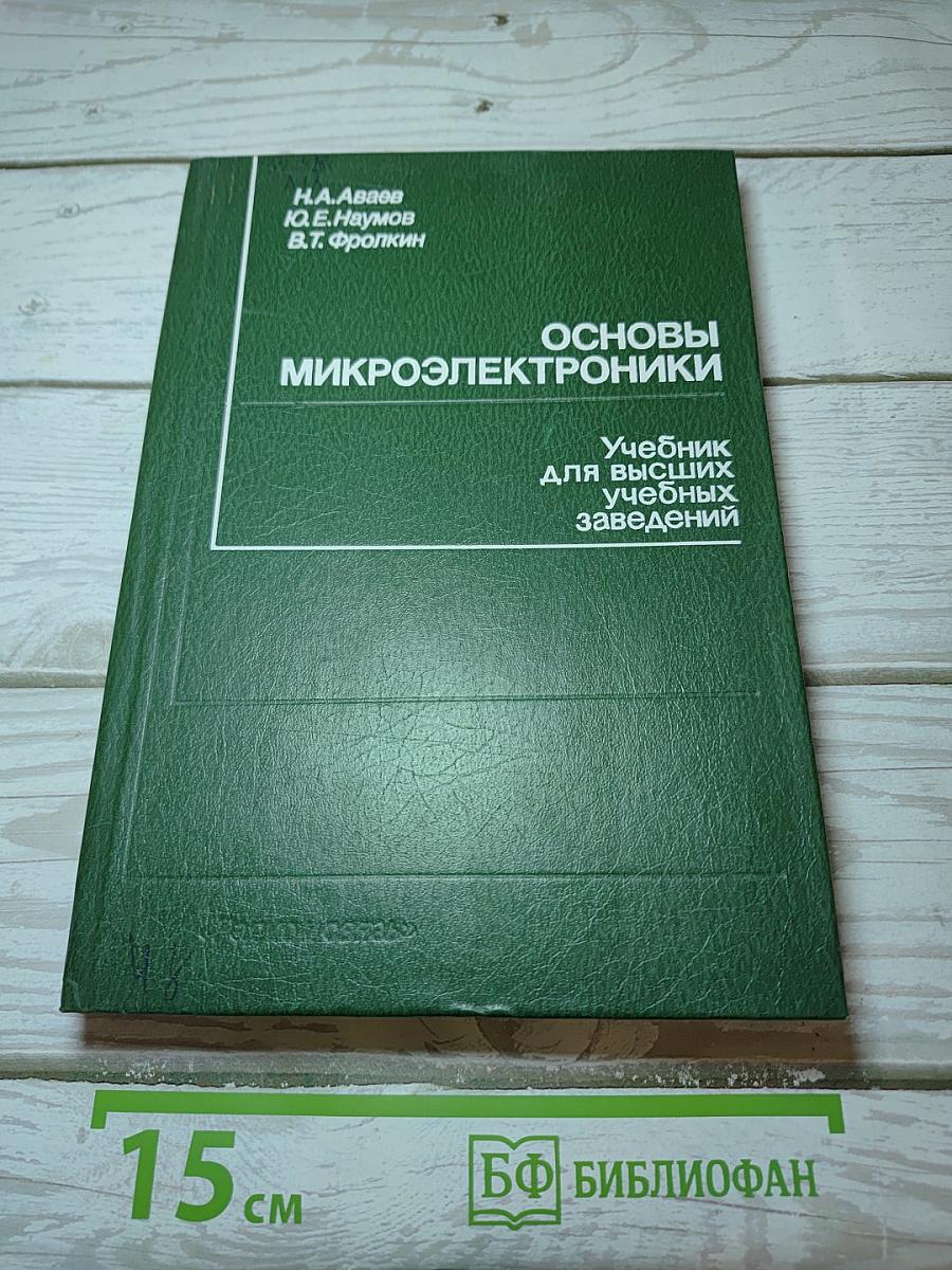 Основы микроэлектроники