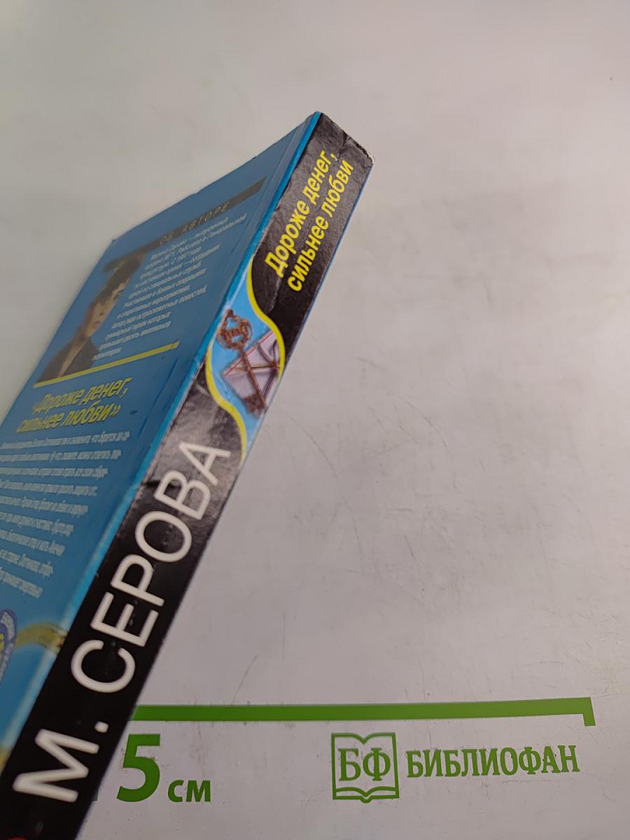 Дороже денег, сильнее любви