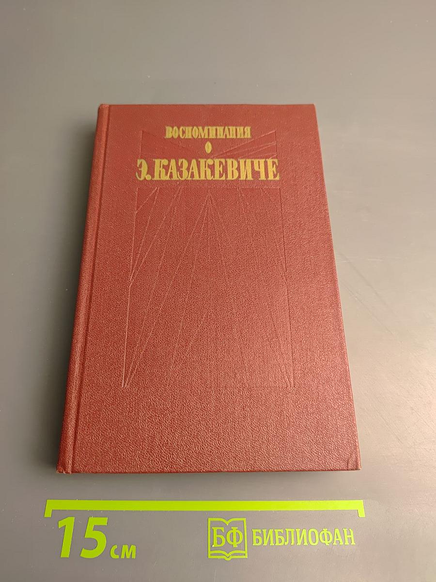 Воспоминания о Э. Казакевиче