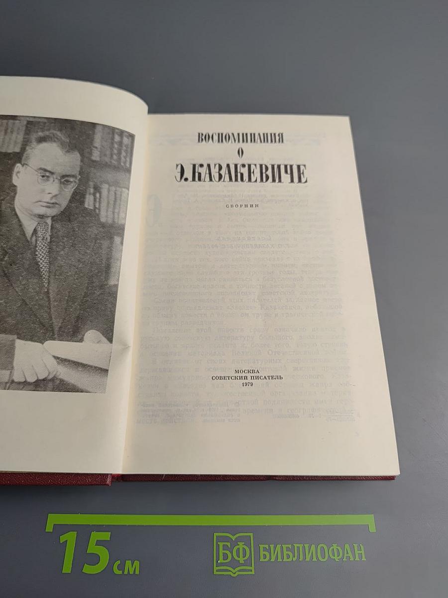 Воспоминания о Э. Казакевиче