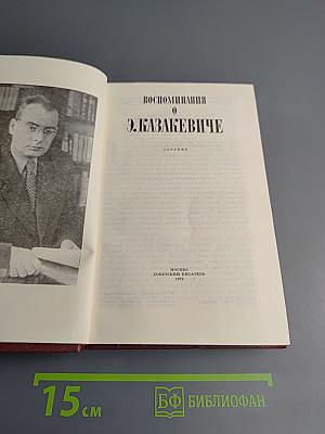 Воспоминания о Э. Казакевиче