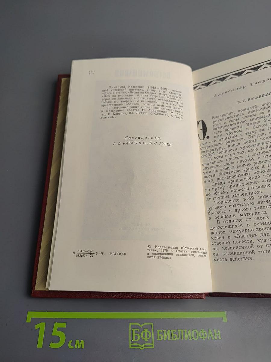 Воспоминания о Э. Казакевиче