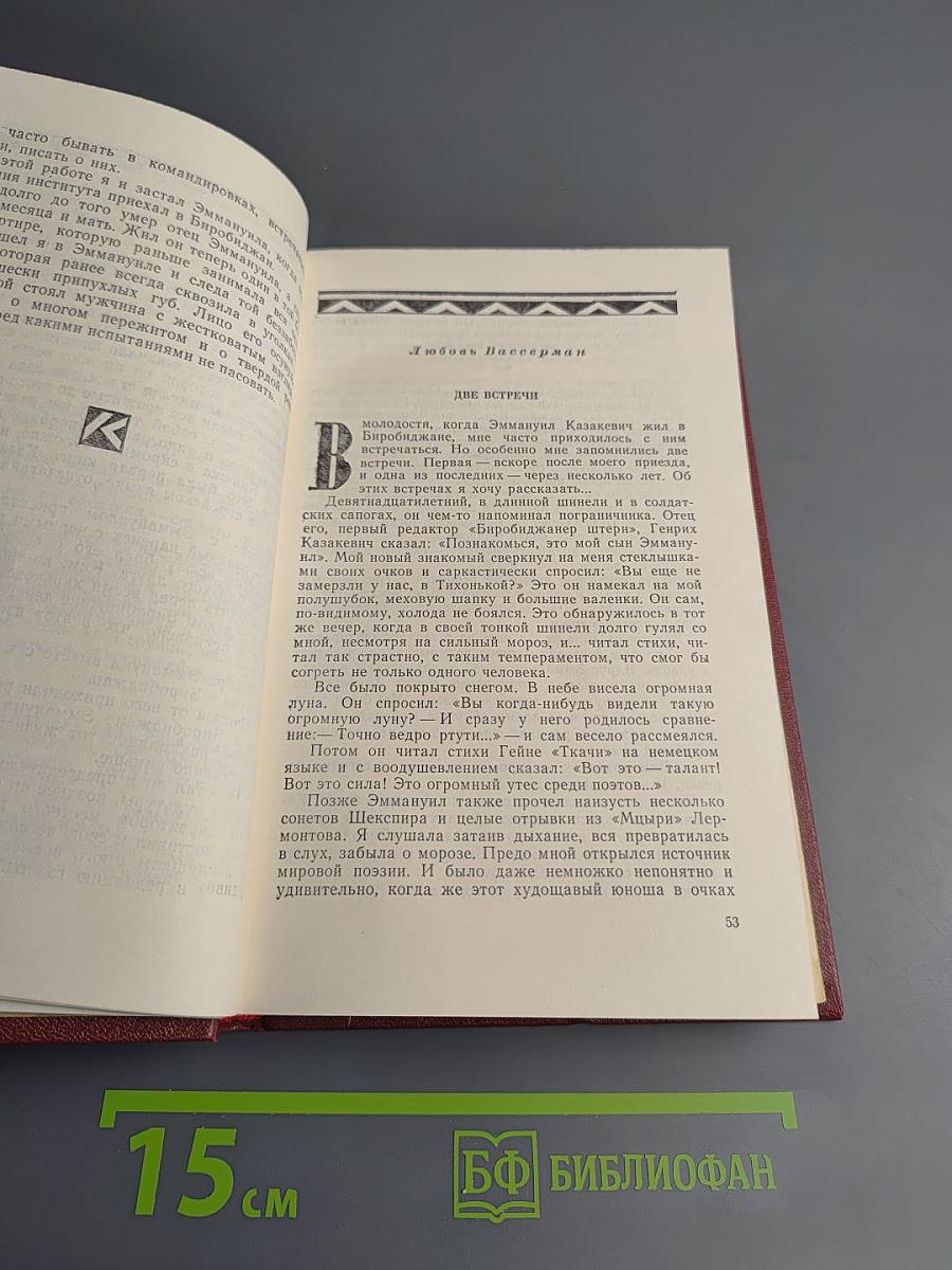 Воспоминания о Э. Казакевиче