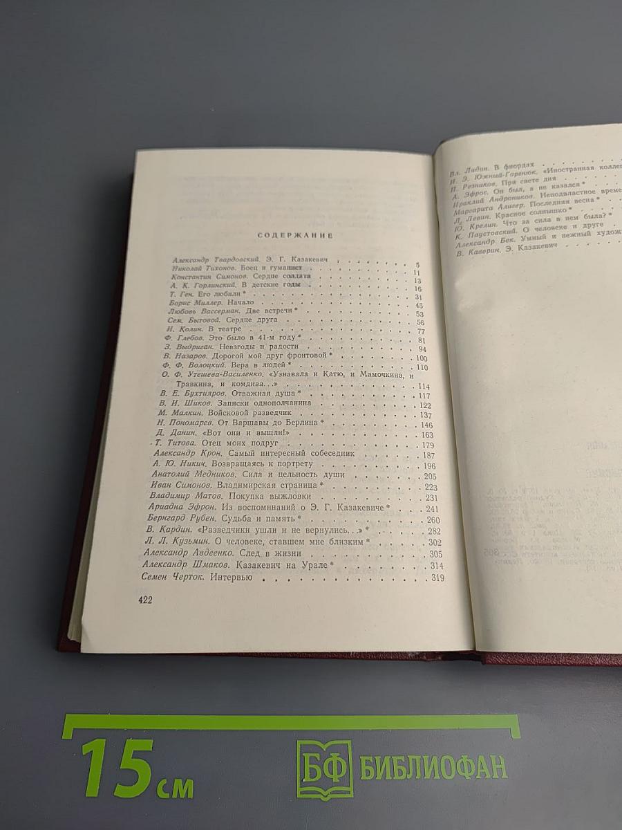 Воспоминания о Э. Казакевиче