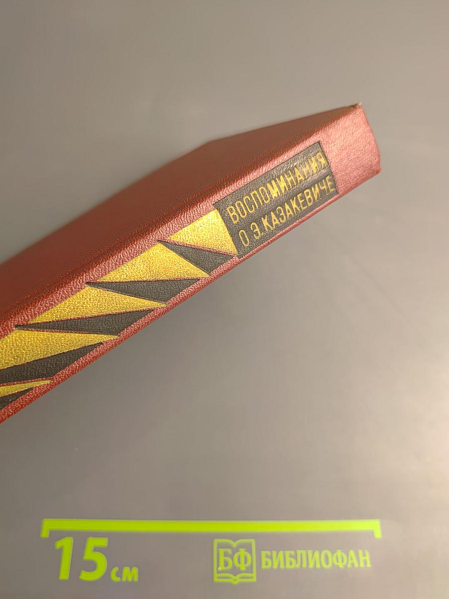 Воспоминания о Э. Казакевиче