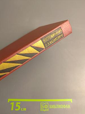 Воспоминания о Э. Казакевиче