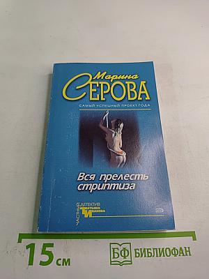 Вся прелесть стриптиза