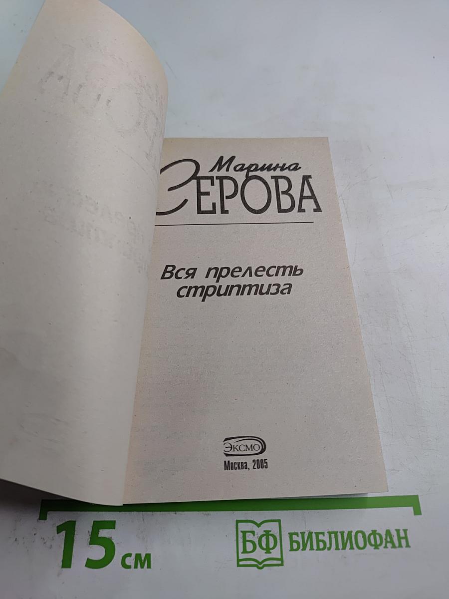 Вся прелесть стриптиза