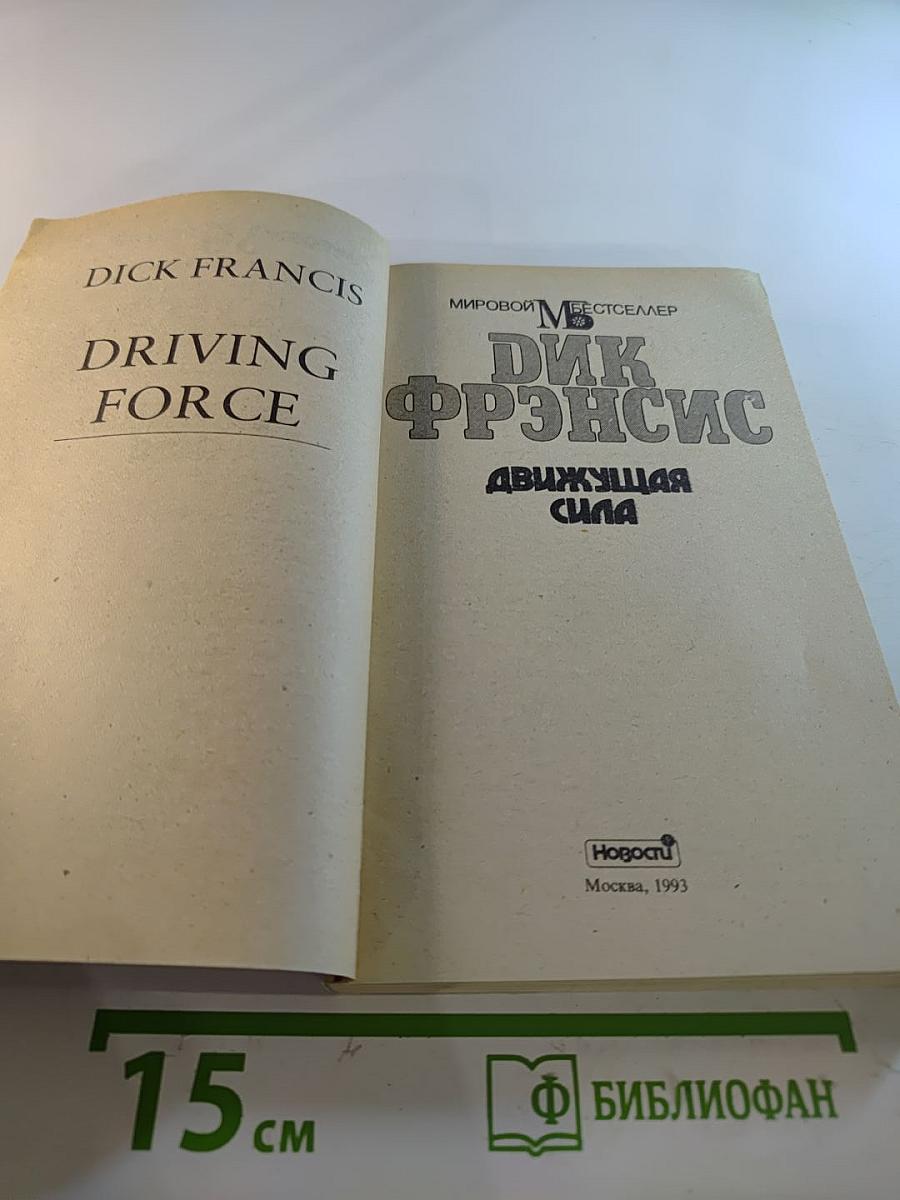 Движущая сила