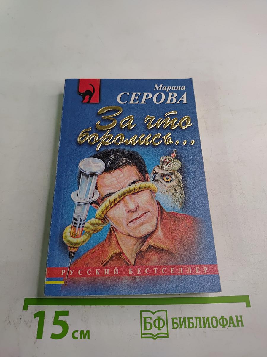 За что боролись...