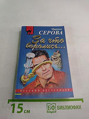 За что боролись...