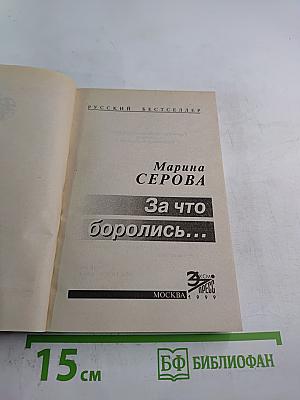 За что боролись...