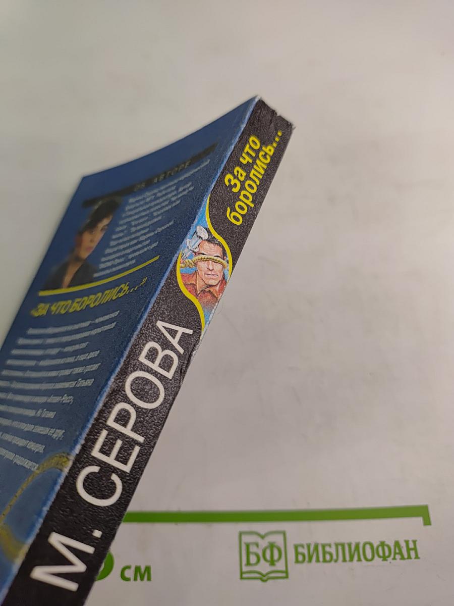 За что боролись...