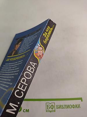 За что боролись...