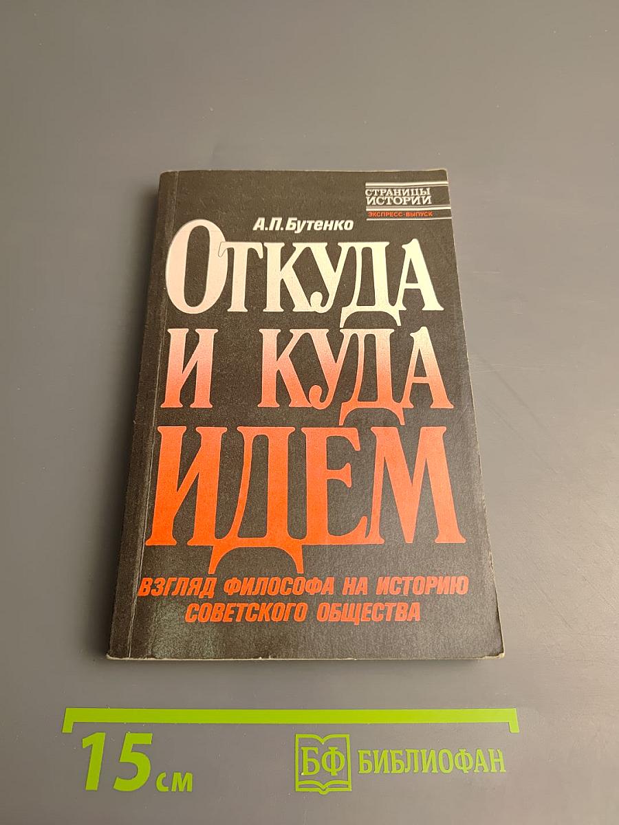 Откуда и куда идем