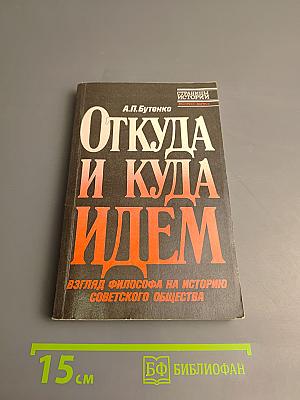 Откуда и куда идем