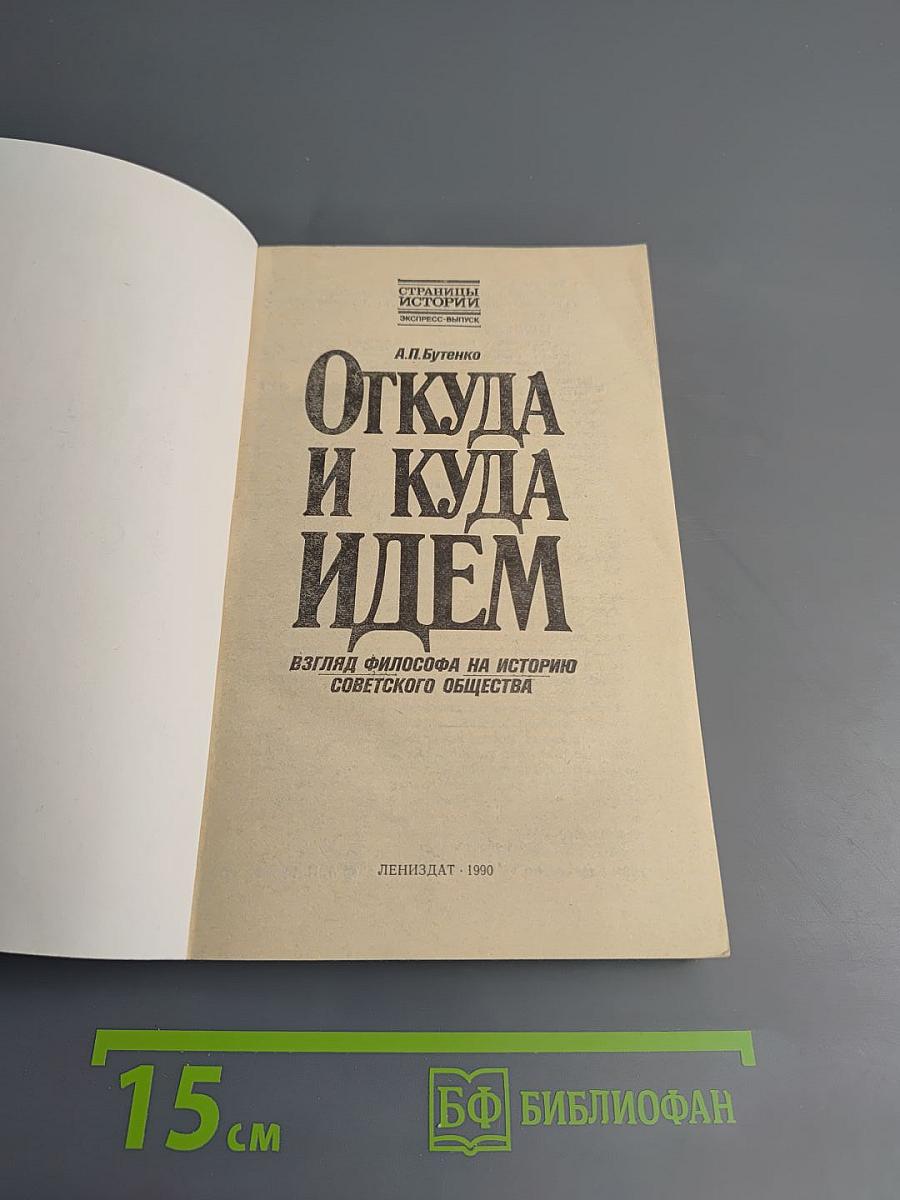 Откуда и куда идем