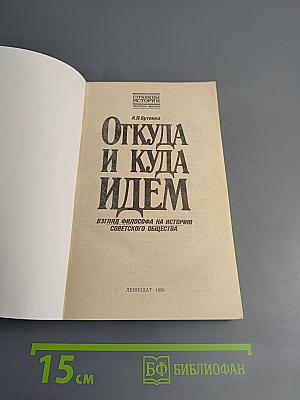 Откуда и куда идем