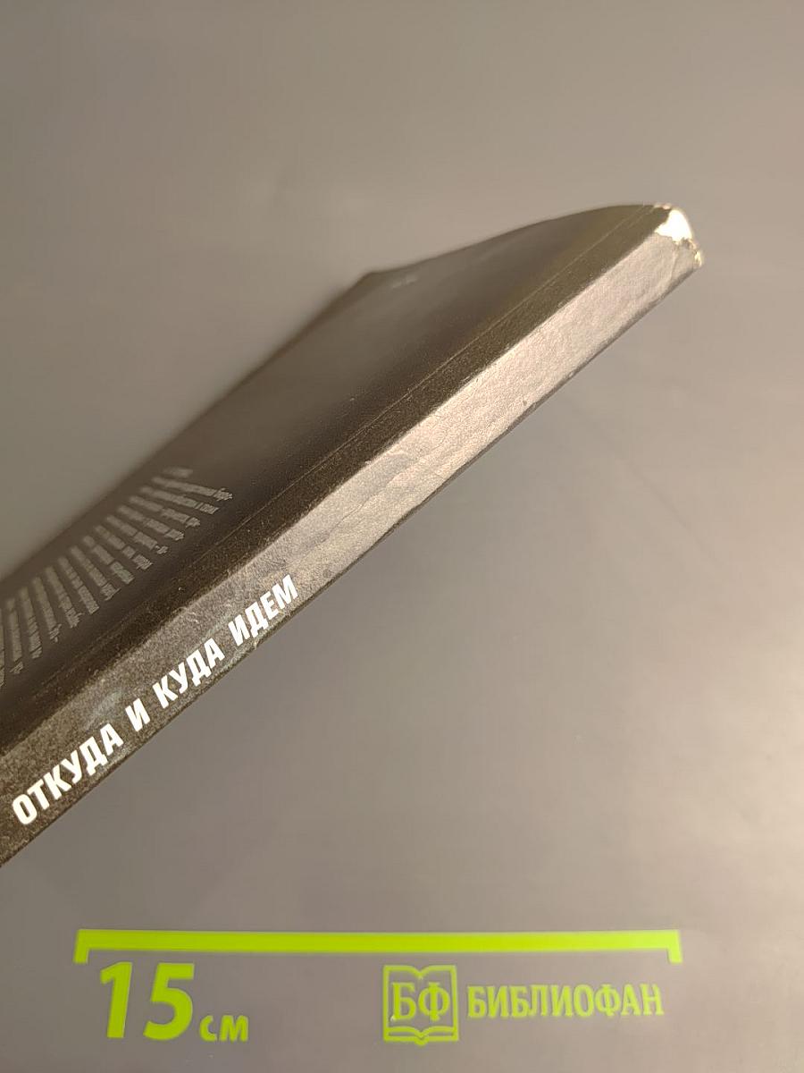 Откуда и куда идем