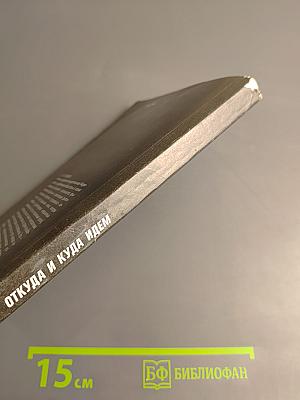 Откуда и куда идем