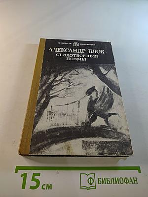Стихотворения. Поэмы (для старшего школьного возраста)