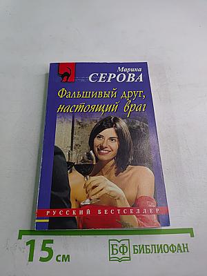 Фальшивый друг, настоящий враг