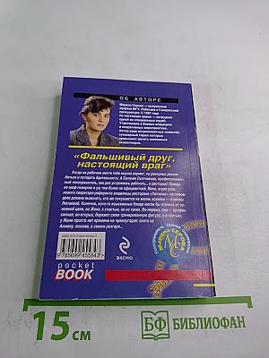 Фальшивый друг, настоящий враг