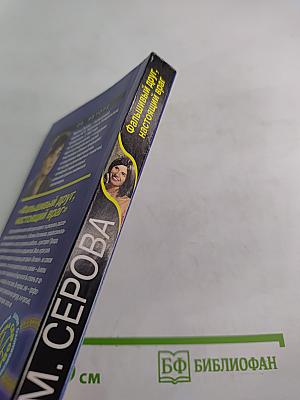 Фальшивый друг, настоящий враг