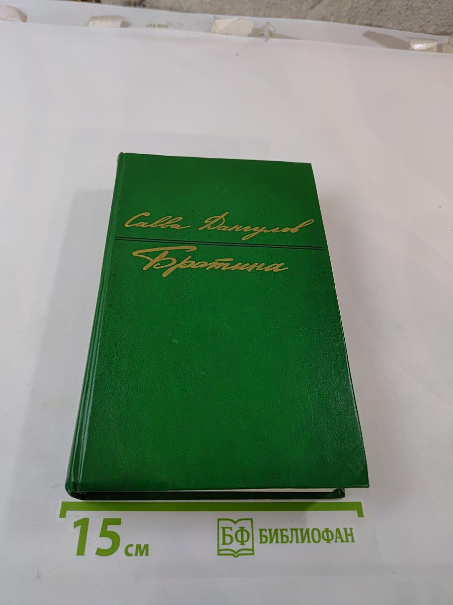 Братина: Триптих-романы