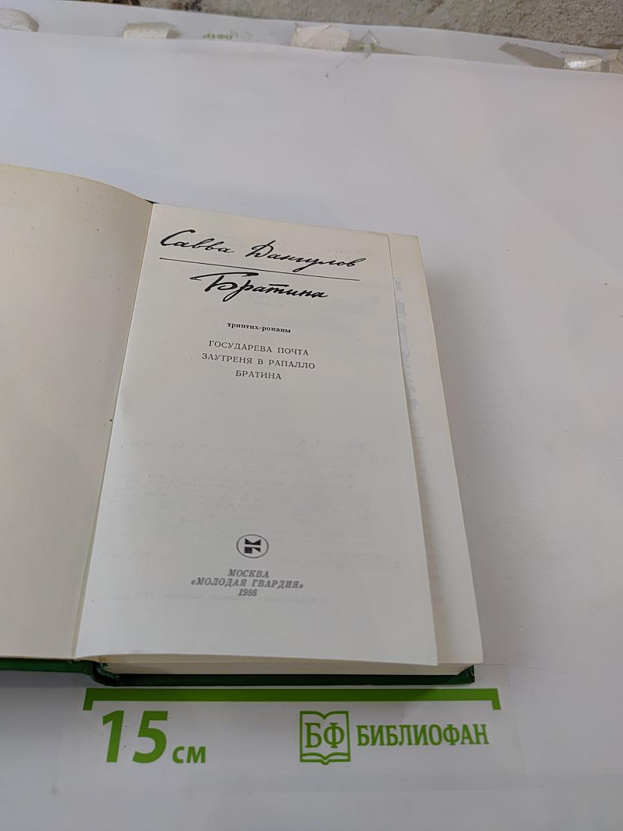 Братина: Триптих-романы