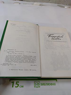 Братина: Триптих-романы