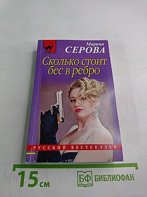 Сколько стоит бес в ребро