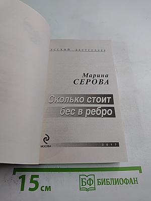 Сколько стоит бес в ребро