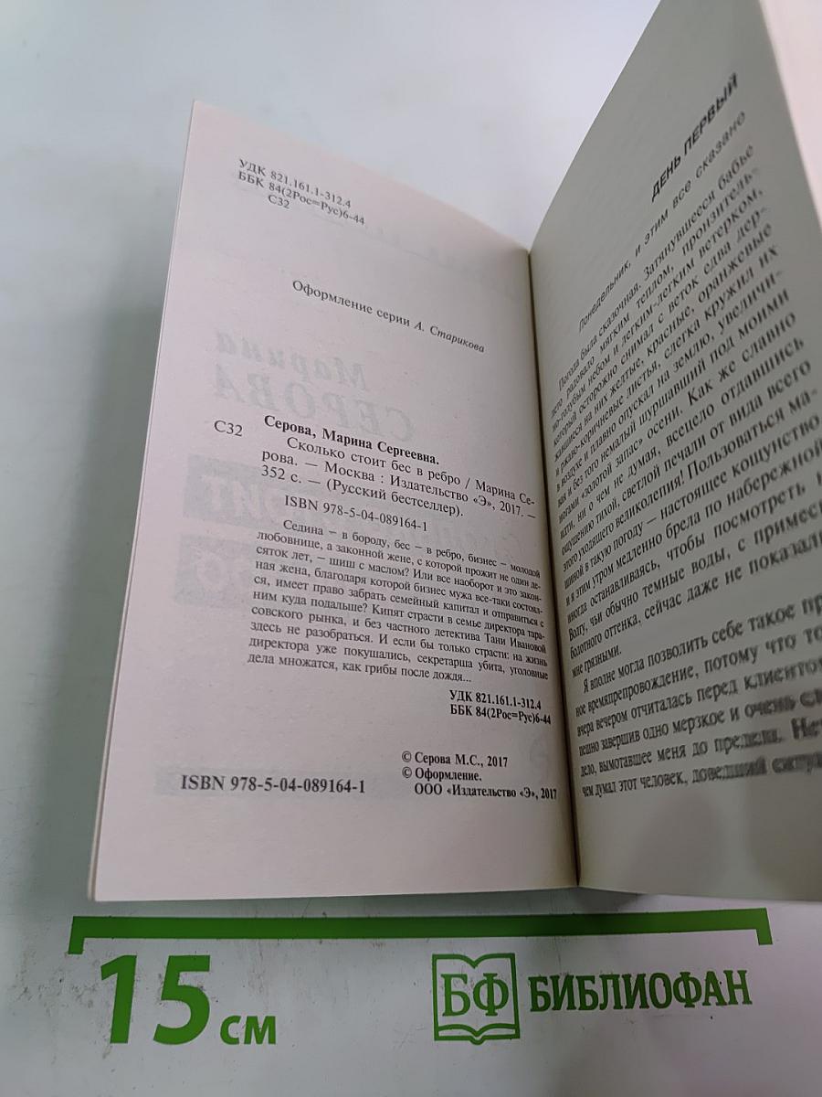 Сколько стоит бес в ребро