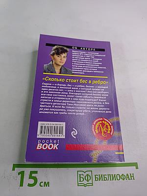 Сколько стоит бес в ребро