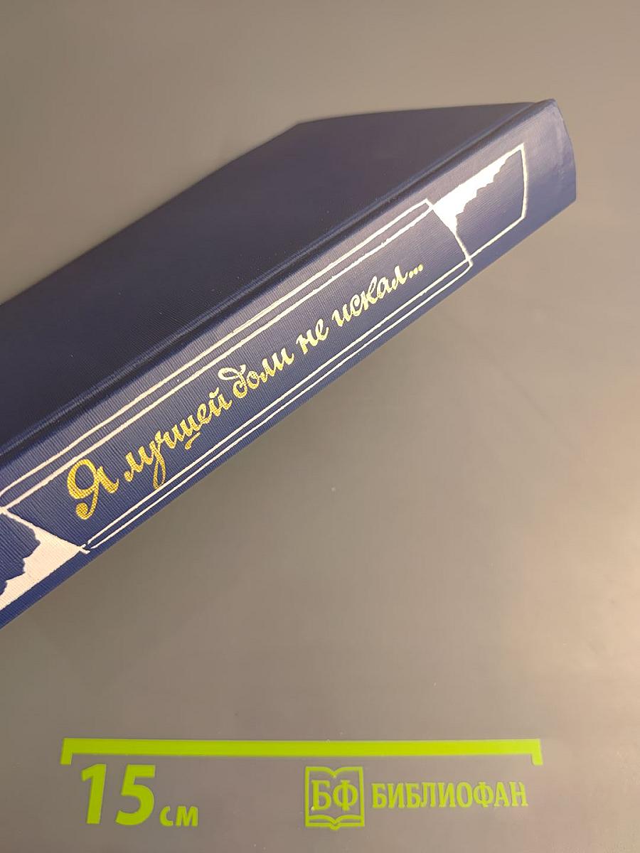 Я лучшей доли не искал... Судьба Александра Блока в письмах, дневниках, воспоминаниях